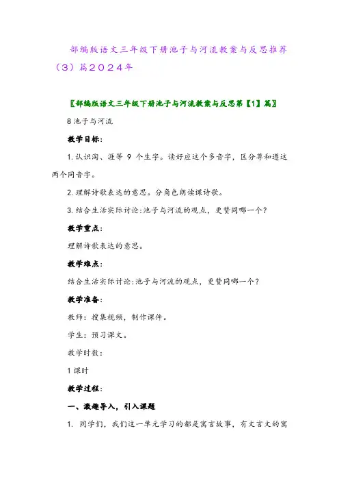 部编版语文三年级下册池子与河流教案与反思推荐(3)篇2024年