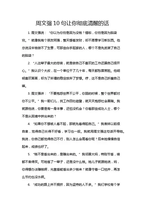 周文强10句让你彻底清醒的话