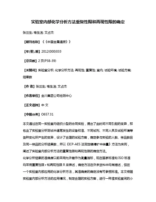 实验室内部化学分析方法重复性限和再现性限的确定