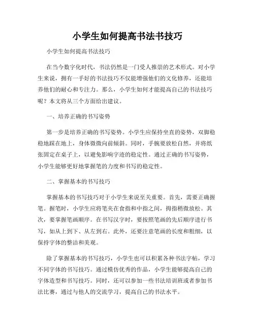 小学生如何提高书法书技巧