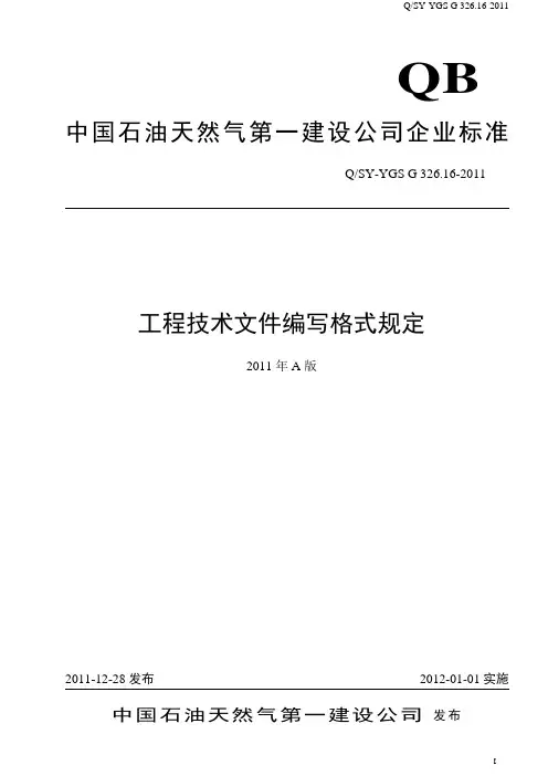 中石油工程技术文件编写格式规定(方案封面)