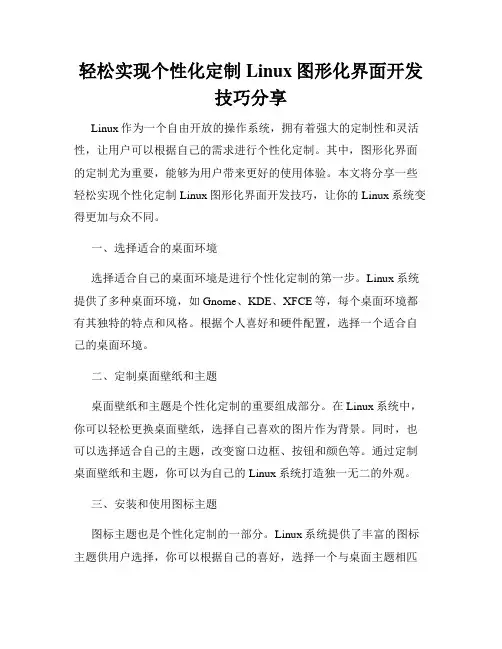 轻松实现个性化定制Linux图形化界面开发技巧分享