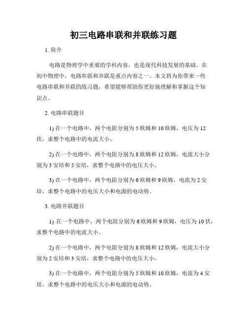 初三电路串联和并联练习题