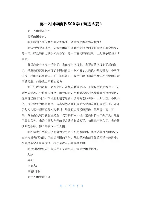 高一入团申请书500字（精选6篇）