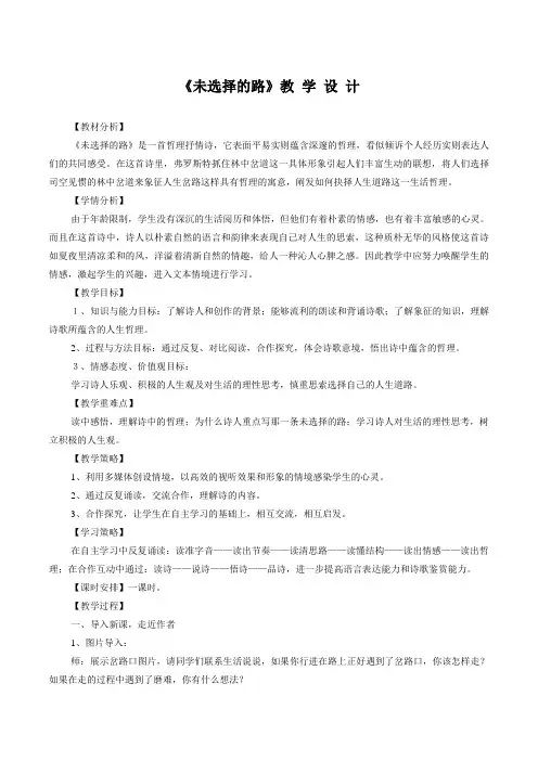 部编版语文七年级下册 第20课 外国诗二首——未选择的路 教案