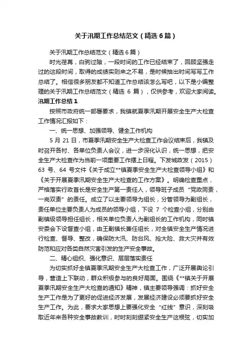 关于汛期工作总结范文(精选6篇)