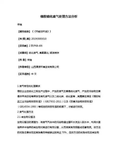 橡胶硫化废气处理方法分析