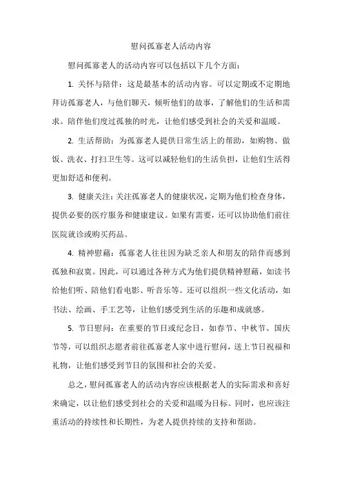 慰问孤寡老人活动内容
