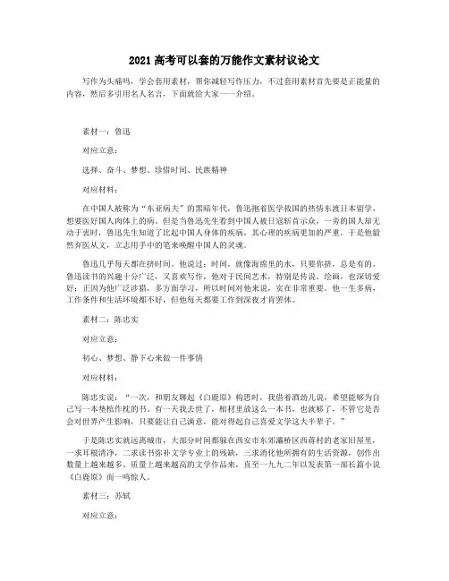 2021高考可以套的万能作文素材议论文