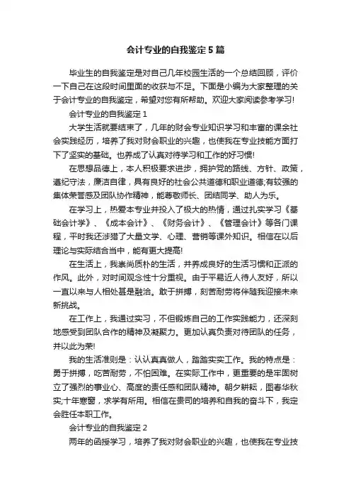 会计专业的自我鉴定5篇