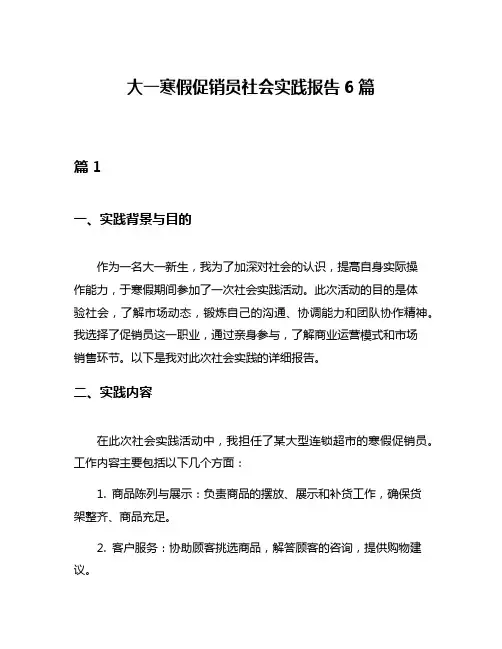 大一寒假促销员社会实践报告6篇