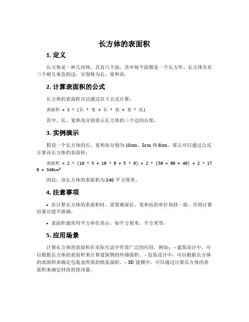 长方体的表面积