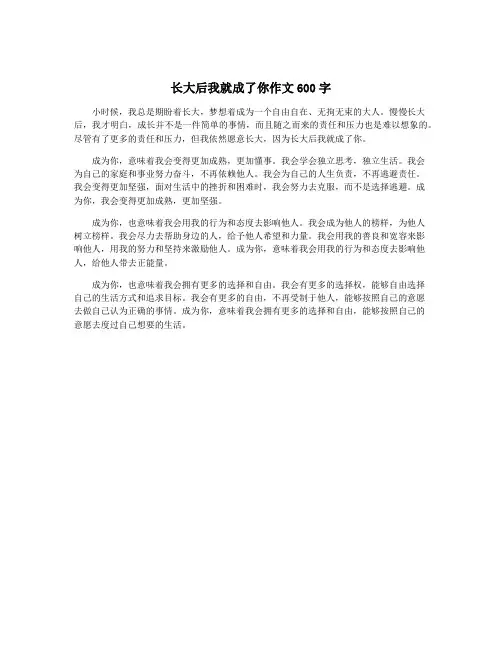 长大后我就成了你作文600字