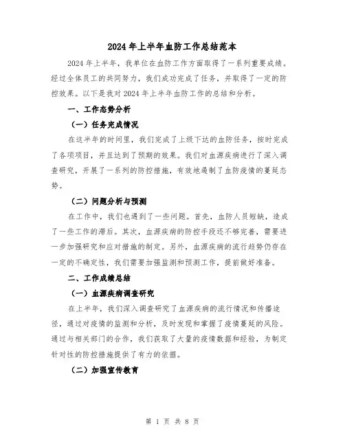 2024年上半年血防工作总结范本(3篇)