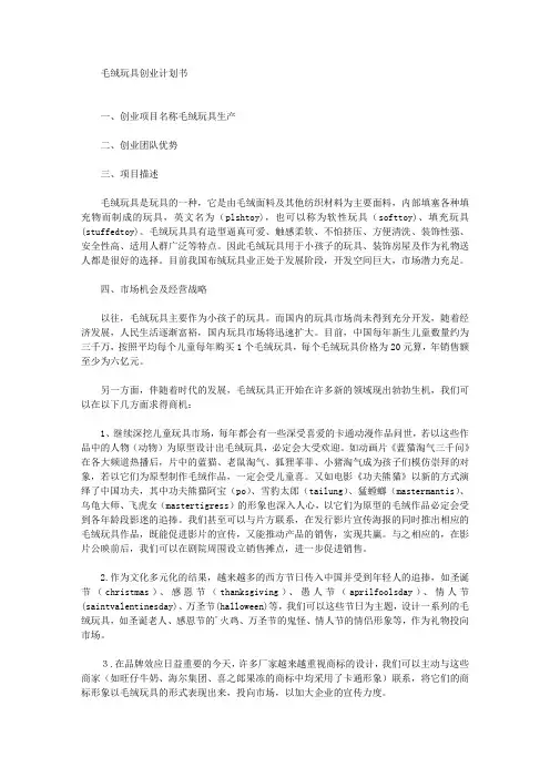 毛绒玩具创业计划书(最新)