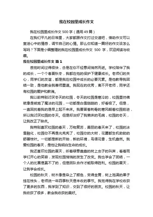 我在校园里成长作文