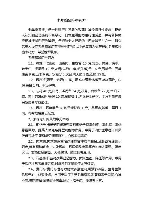 老年痴呆症中药方