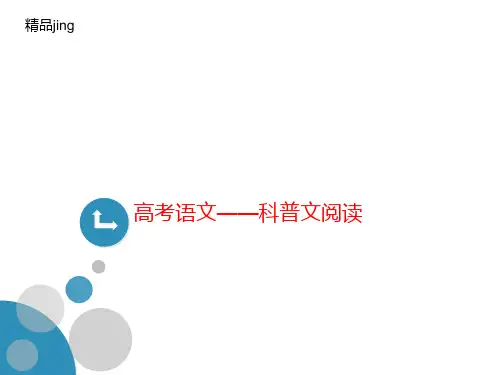 高考语文——科普文阅读-PPT文档资料