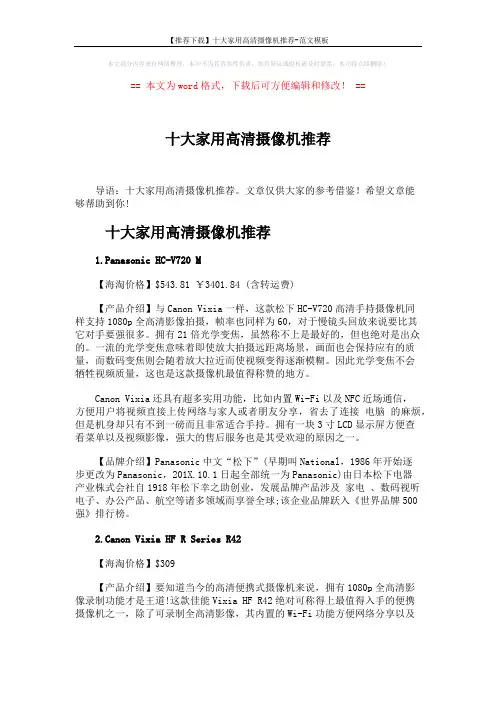 【推荐下载】十大家用高清摄像机推荐-范文模板 (7页)