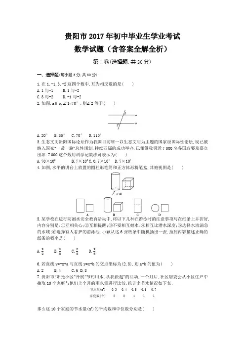 2017年贵阳高中招生考试数学试卷