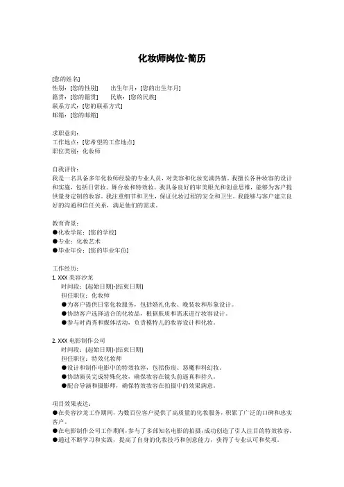 化妆师岗位-简历