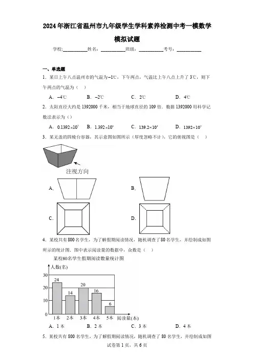 2024年浙江省温州市九年级学生学科素养检测中考一模数学模拟试题