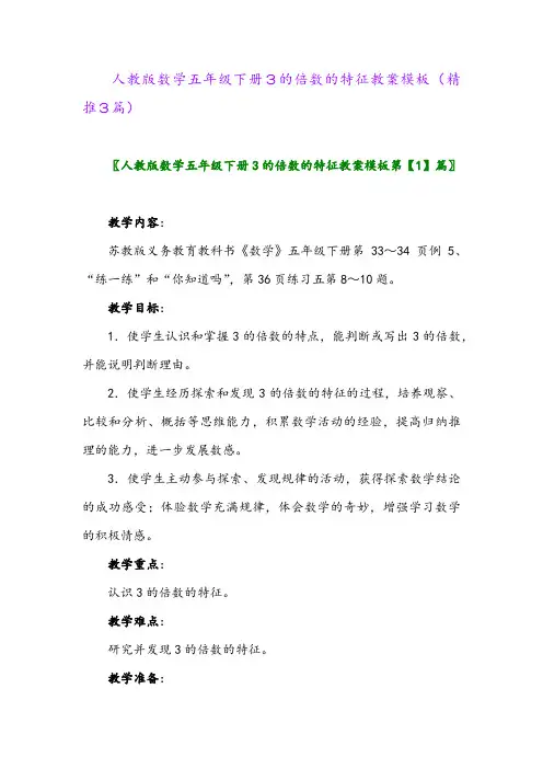 人教版数学五年级下册3的倍数的特征教案模板(精推3篇)