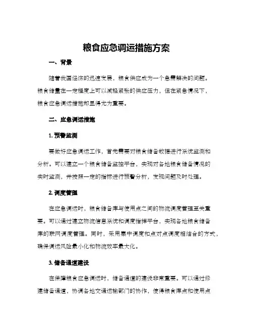 粮食应急调运措施方案