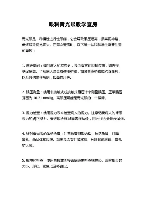 眼科青光眼教学查房