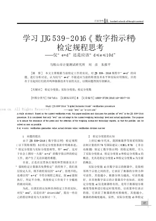 学习JJG539-2016《数字指示秤》检定规程思考——仅“e=d”还是应该“d≤e≤10d”