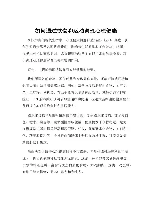 如何通过饮食和运动调理心理健康