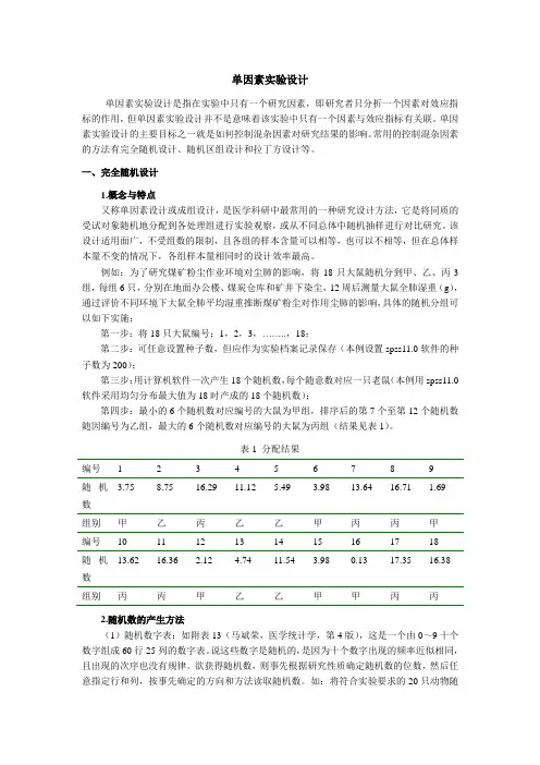 单因素实验设计