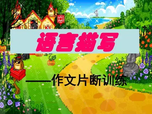 中考复习语言描写——作文片断训练PPT课件1