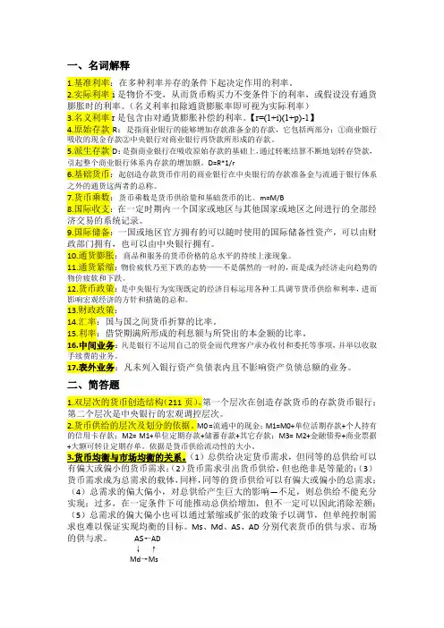 货币银行学知识点总结