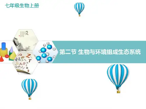 新人教版生物七年级上册《生物与环境组成生态系统》精品教学课件