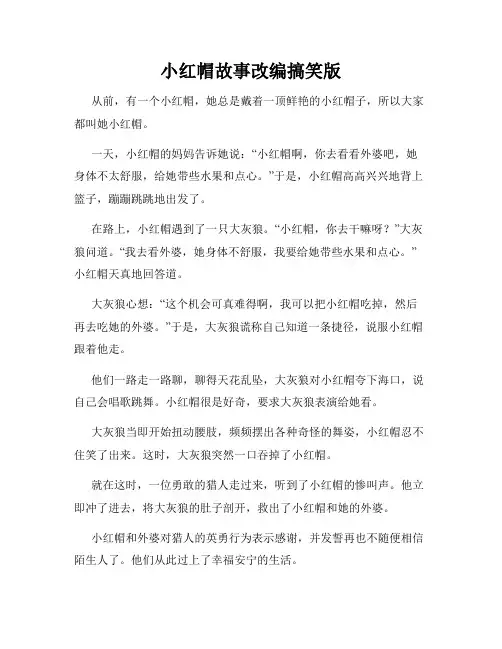 小红帽故事改编搞笑版