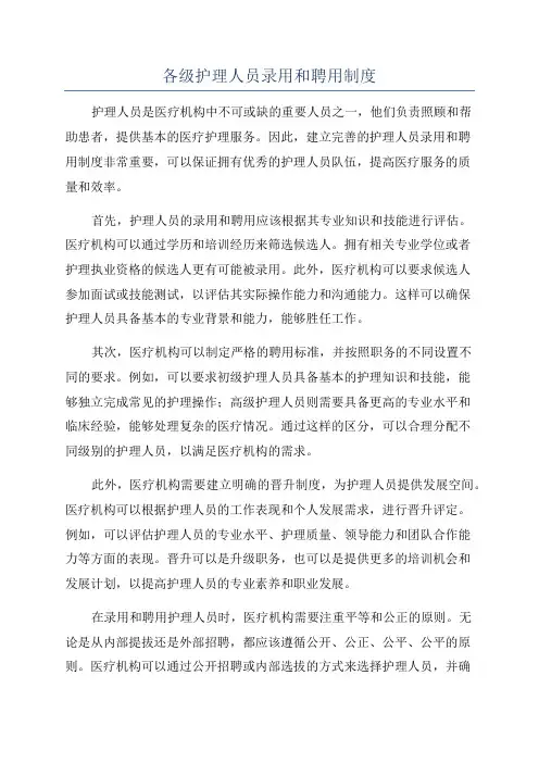各级护理人员录用和聘用制度