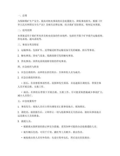 煤矿机电事故应急处置预案