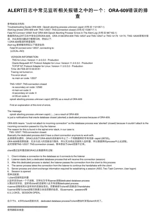 ALERT日志中常见监听相关报错之中的一个：ORA-609错误的排查