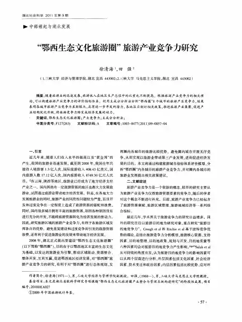 “鄂西生态文化旅游圈”旅游产业竞争力研究