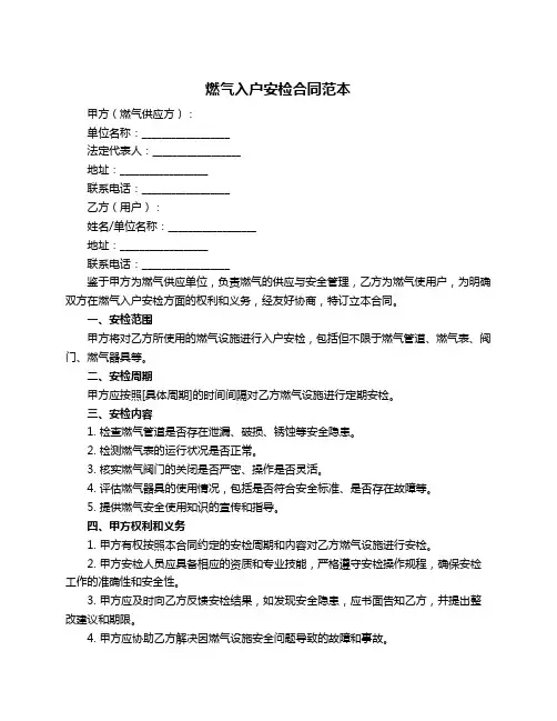 燃气入户安检合同范本