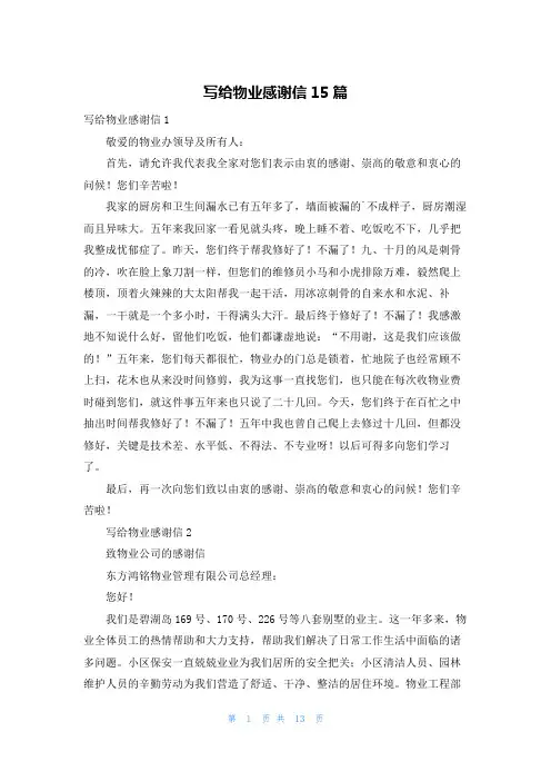 写给物业感谢信15篇