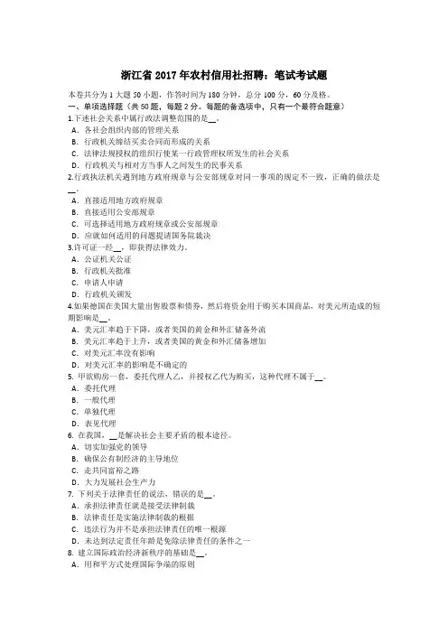 浙江省年农村信用社招聘：笔试考试题教学文稿