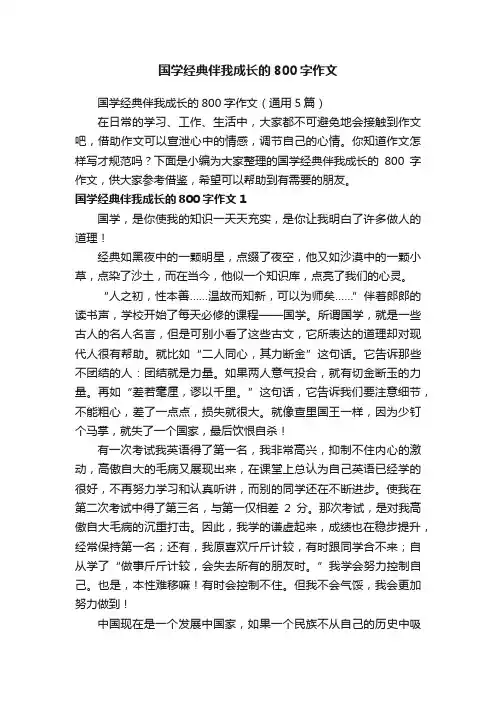 国学经典伴我成长的800字作文（通用5篇）