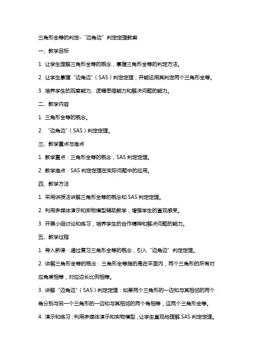 三角形全等的判定“边角边”判定定理教案