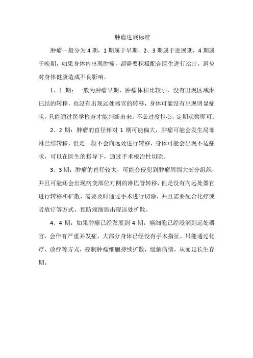 肿瘤进展标准