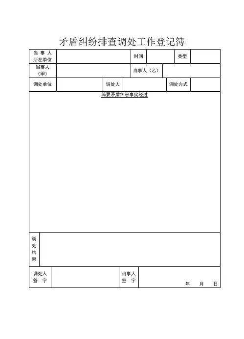 矛盾纠纷排查调处工作用表