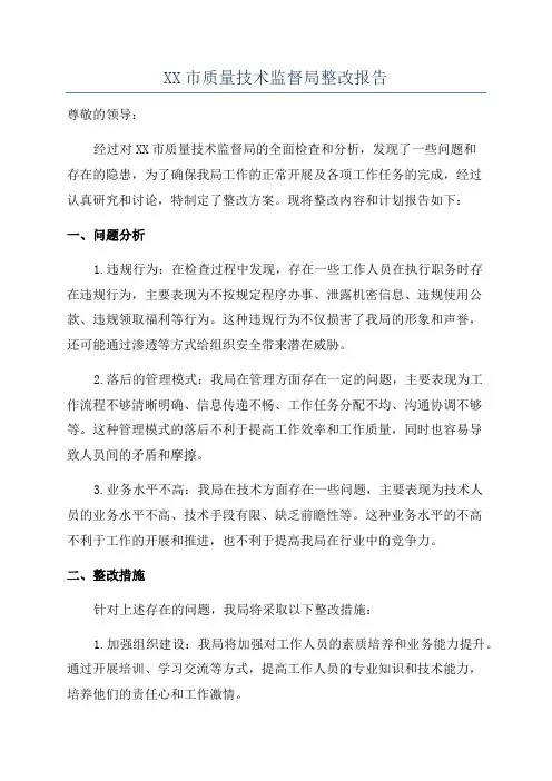 XX市质量技术监督局整改报告