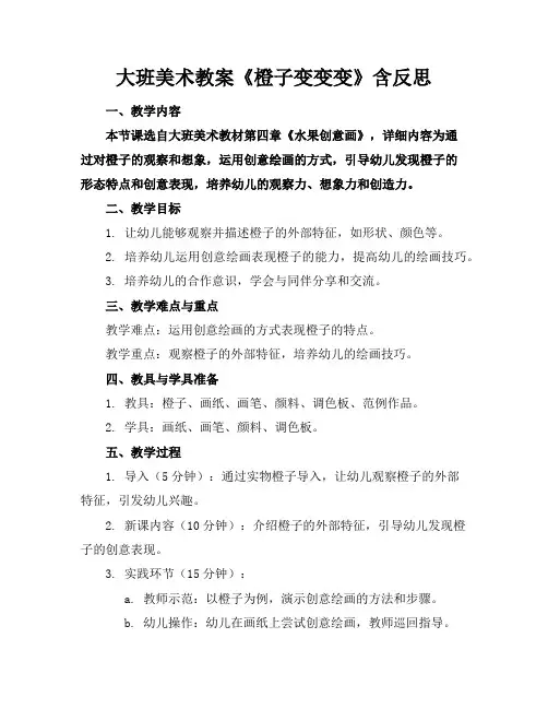 大班美术教案《橙子变变变》含反思