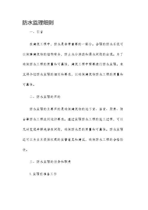 防水监理细则